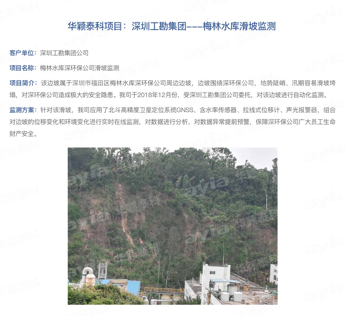 華穎泰科項(xiàng)目：深圳工勘集團(tuán)---梅林水庫滑坡監(jiān)測_01.jpg