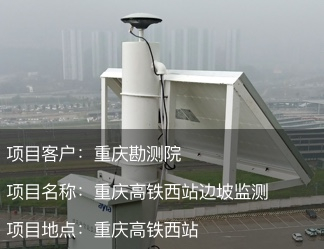 重慶市高鐵西站邊坡監測
