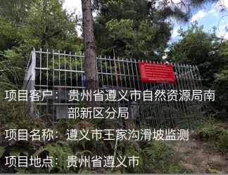 貴州省遵義市王家溝滑坡監測