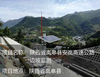 陜西省嵐皋縣安嵐高速公路邊坡監測