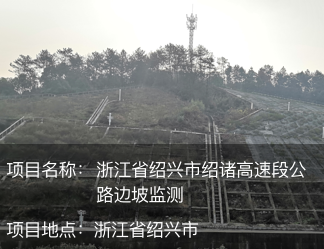 浙江省紹興市紹諸高速段公路邊坡監測