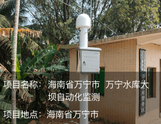 海南省萬(wàn)寧市 萬(wàn)寧水庫(kù)大壩自動(dòng)化監(jiān)測(cè)