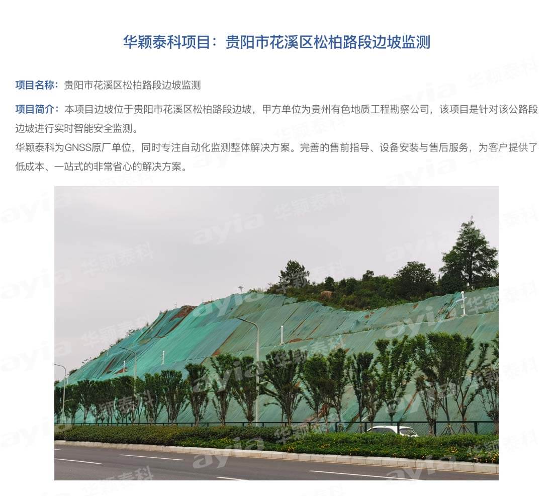 貴陽(yáng)市花溪區(qū)松柏路段邊坡監(jiān)測(cè)_01.jpg