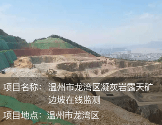 溫州市龍灣區凝灰巖露天礦邊坡在線監測