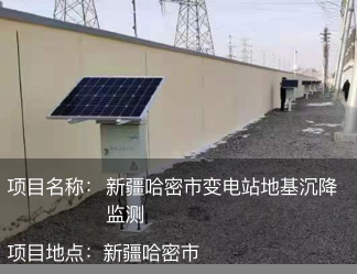 新疆哈密市變電站地基沉降監(jiān)測(cè)
