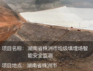 湖南省株洲市垃圾填埋場智能安全監測