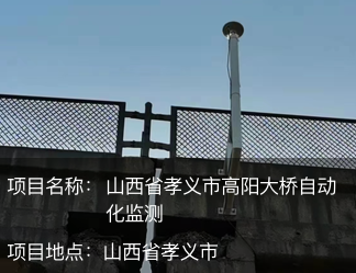 山西省孝義市高陽大橋自動化監測