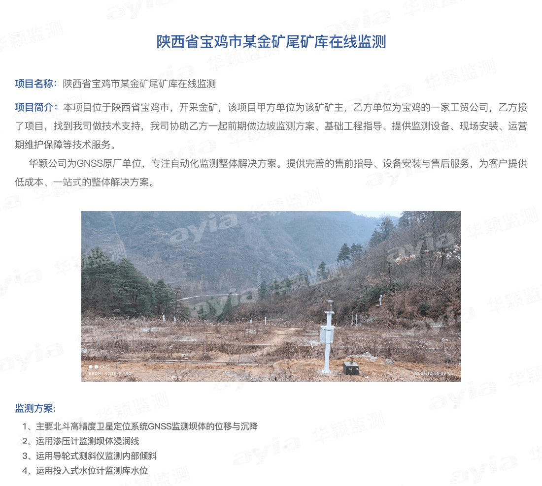 陜西省寶雞市某金礦尾礦庫在線監測_01.png