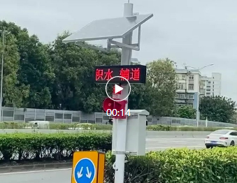 華穎城市內澇積水監測系統