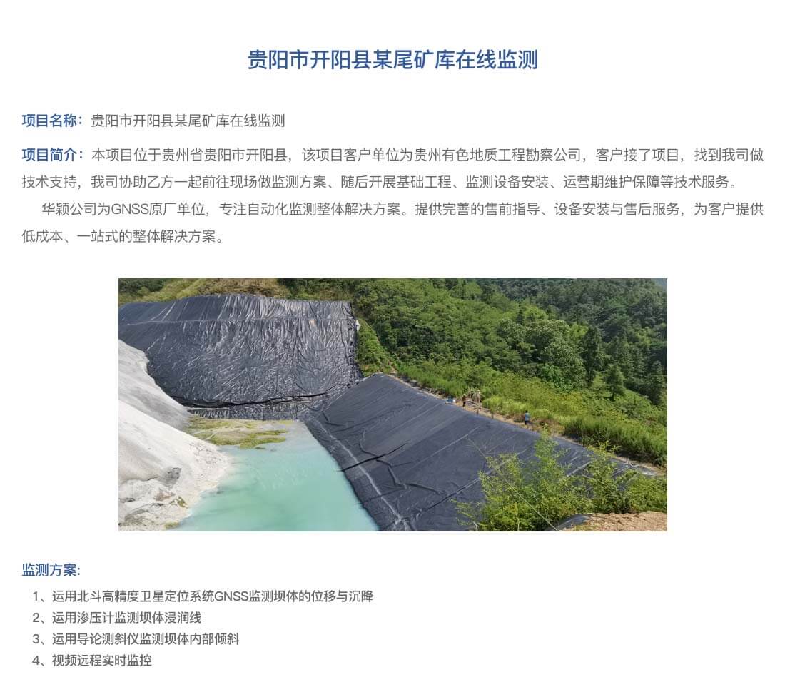 貴陽市開陽縣某尾礦庫在線監測_01.jpg