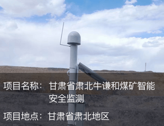 甘肅省肅北牛謙和煤礦智能安全監(jiān)測