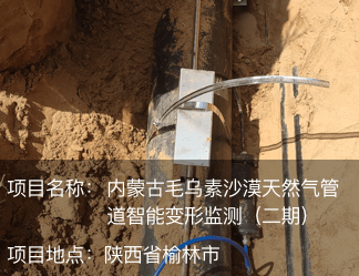 內蒙古毛烏素沙漠天然氣管道智能變形監測（二期）