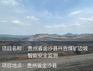 貴州省金沙縣興吉煤礦邊坡智能安全監(jiān)測
