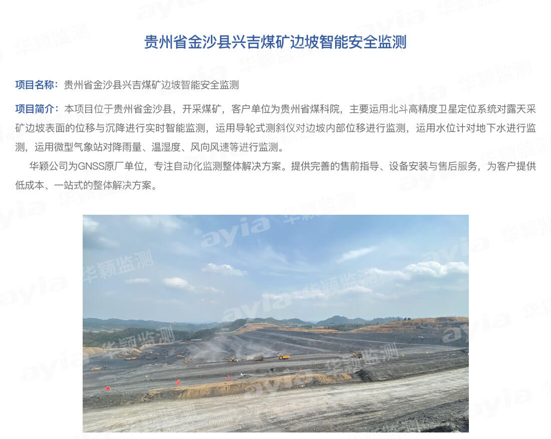 貴州省金沙縣興吉煤礦邊坡智能安全監(jiān)測_01.jpg
