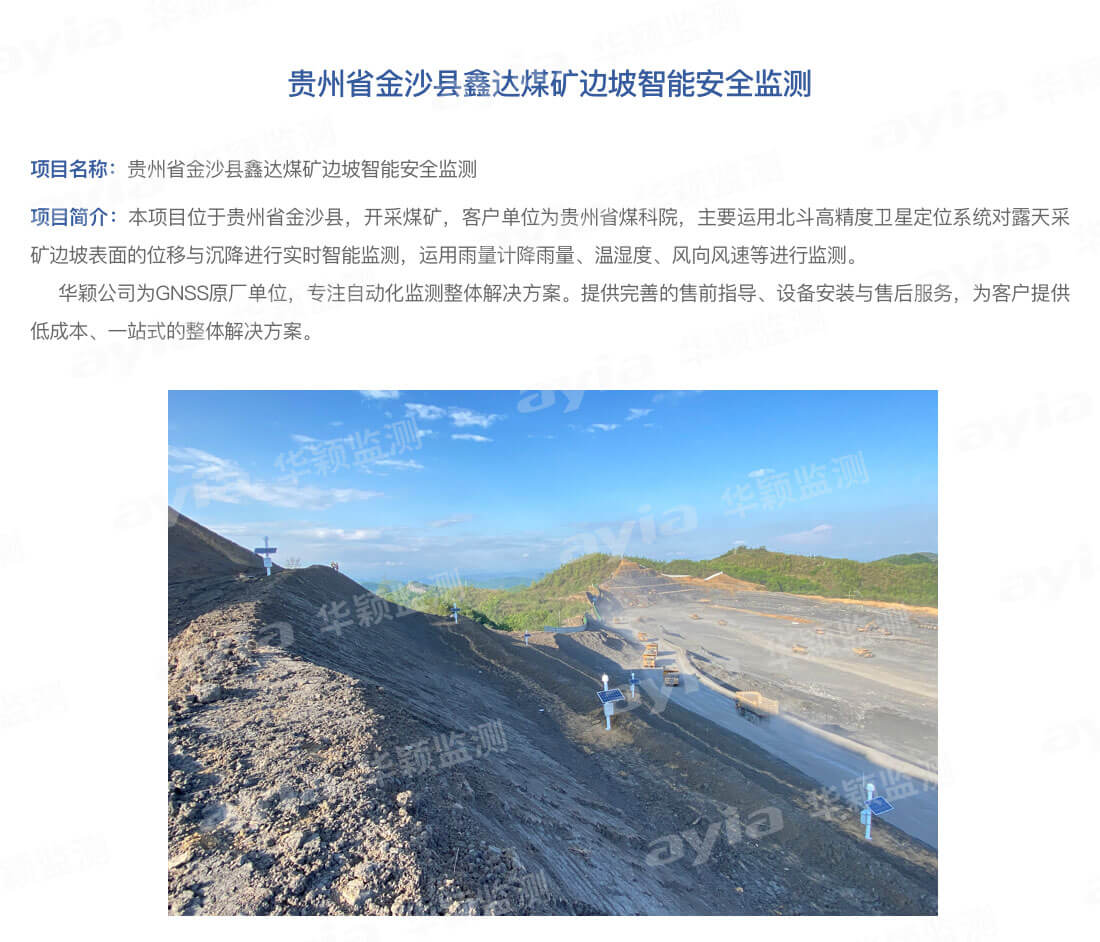 貴州省金沙縣鑫達(dá)煤礦邊坡智能安全監(jiān)測_01.jpg