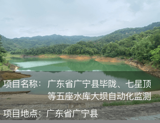 廣東省廣寧縣畢隴、七星頂?shù)任遄畮齑髩巫詣?dòng)化監(jiān)測