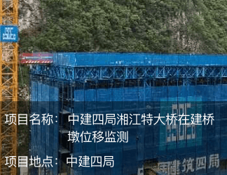中建四局湘江特大橋在建橋墩位移監測