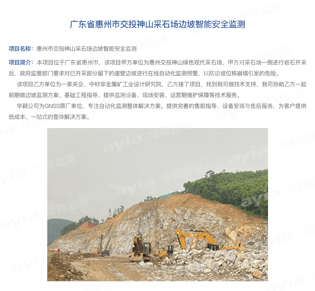 廣東省惠州市交投神山采石場邊坡智能安全監_01.png
