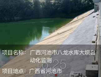 廣西河池市八龍水庫大壩自動(dòng)化監(jiān)測