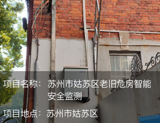 蘇州市姑蘇區(qū)老舊危房智能安全監(jiān)測(cè)