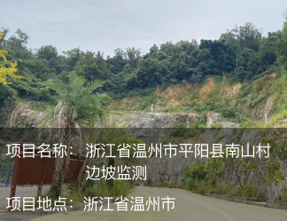 浙江省溫州市平陽縣南山村邊坡監(jiān)測(cè)