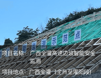 廣西全灌高速邊坡智能安全監(jiān)測