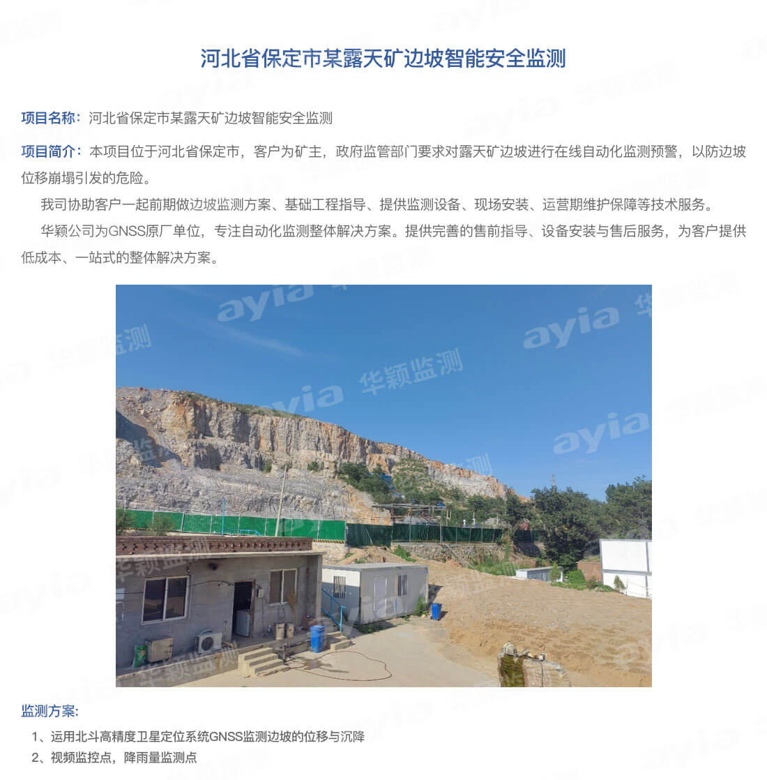 河北省保定市某露天礦邊坡智能安全監測_01.jpg