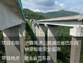 滬蓉高速公路湖北省巴東段橋梁智能安全監測