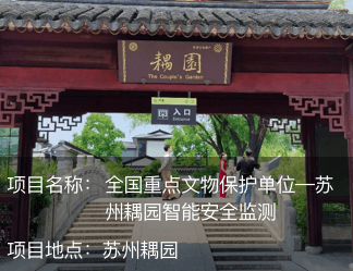 全國(guó)重點(diǎn)文物保護(hù)單位—蘇州耦園智能安全監(jiān)測(cè)