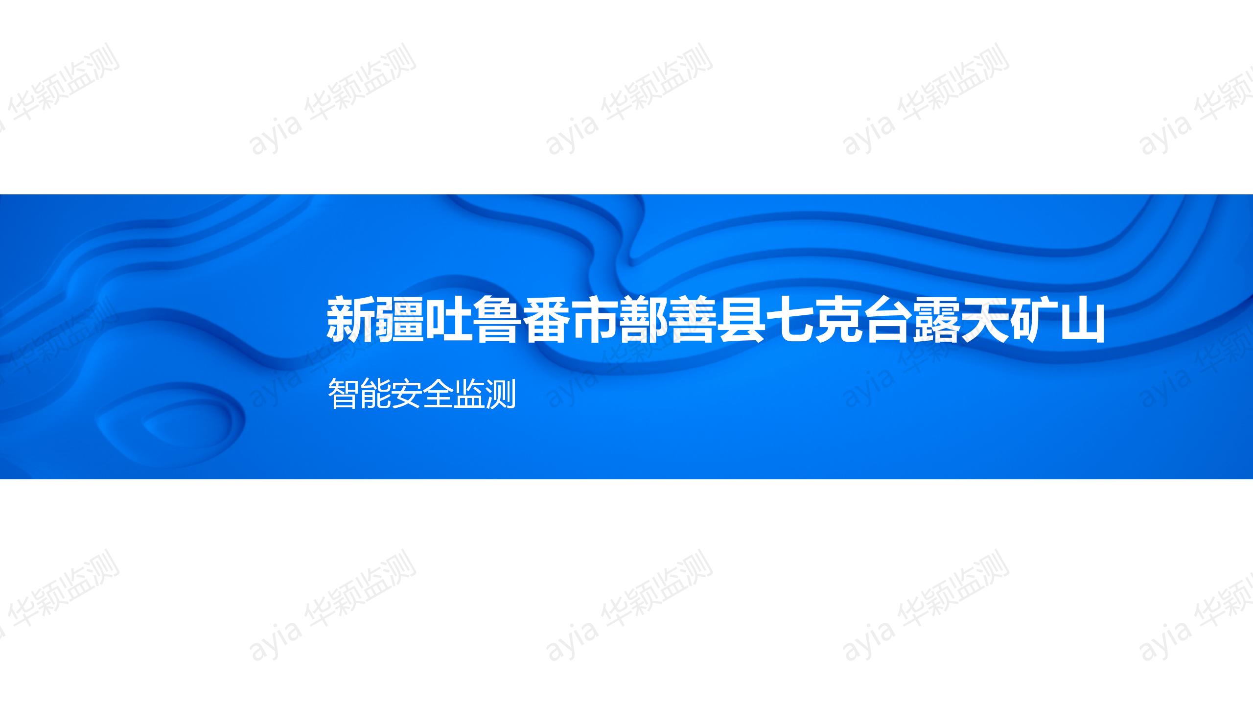 華穎礦山監測案例_新疆吐魯番市鄯善縣七克臺露天礦山智能安全監測_01.jpg