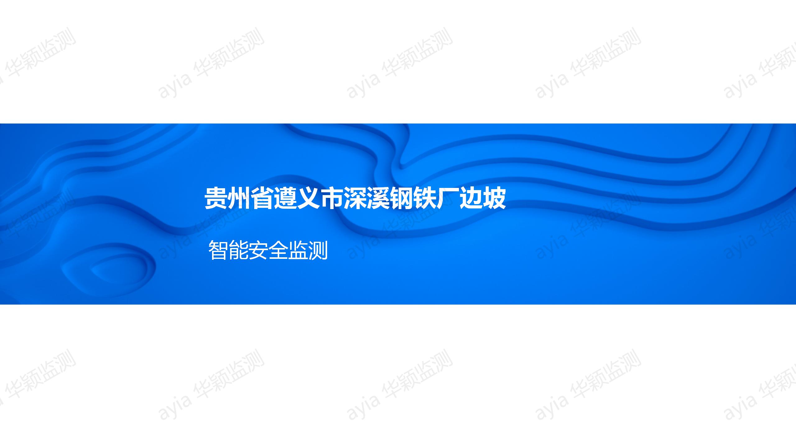 貴州省遵義市深溪鋼鐵廠邊坡智能安全監測_01.jpg