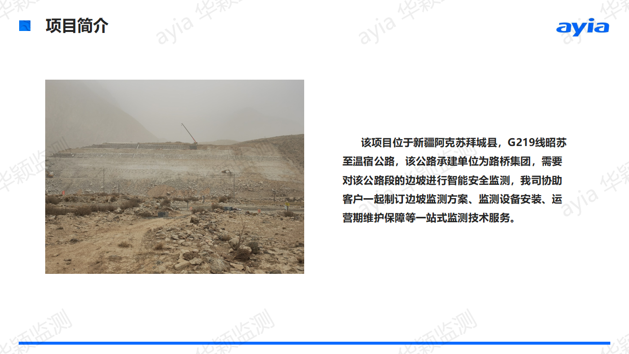 新疆阿克蘇昭溫公路邊坡智能安全監測_02.png