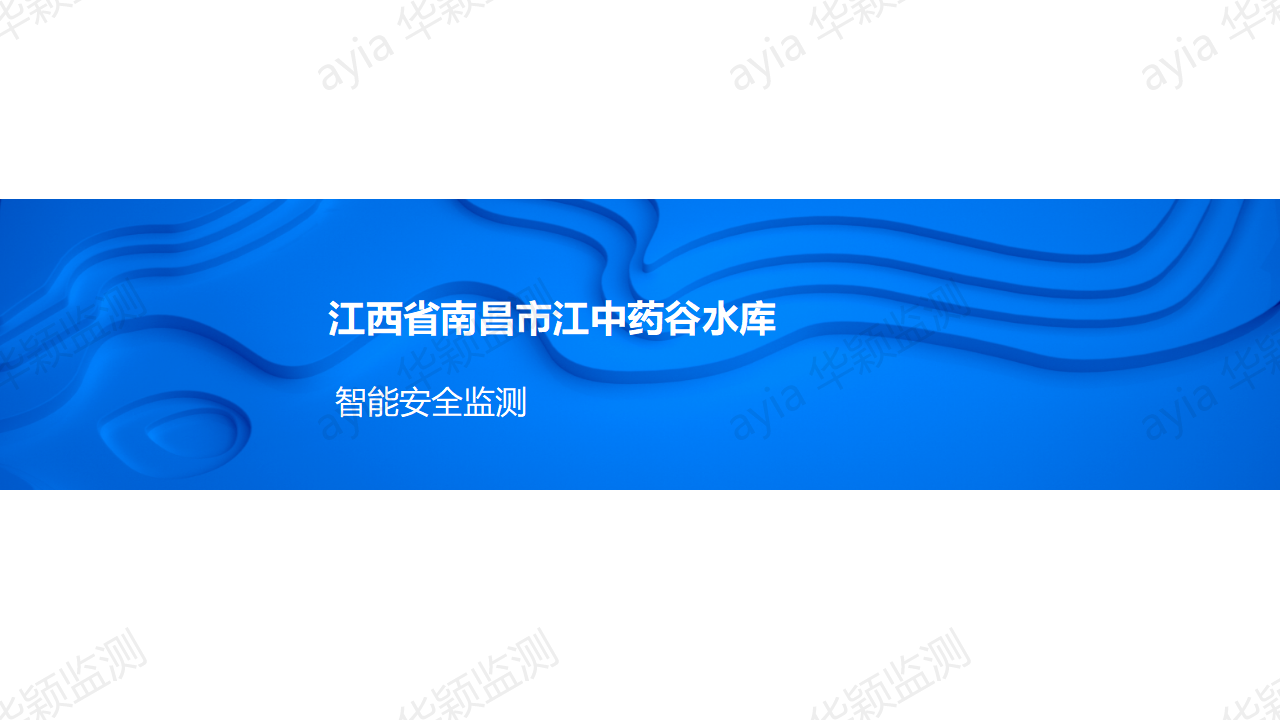 江西省南昌市江中藥谷水庫智能安全監(jiān)測_01.png