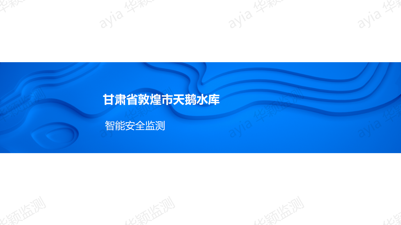 甘肅省敦煌市天鵝水庫智能安全監測_01.png